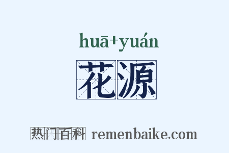 花源是什么意思的图片